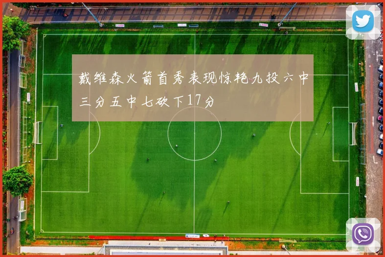 戴维森火箭首秀表现惊艳九投六中三分五中七砍下17分