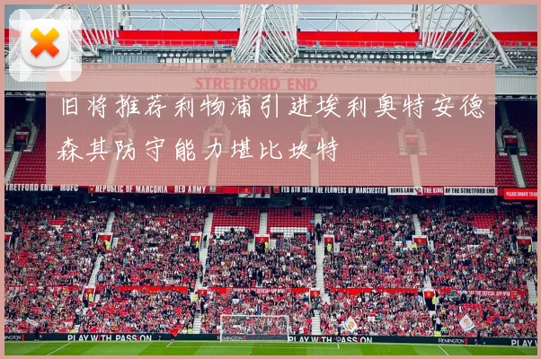 旧将推荐利物浦引进埃利奥特安德森其防守能力堪比坎特