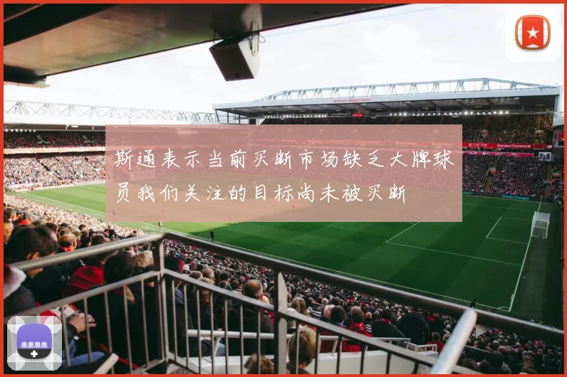 斯通表示当前买断市场缺乏大牌球员我们关注的目标尚未被买断