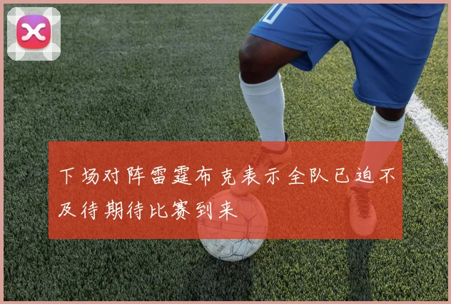 下场对阵雷霆布克表示全队已迫不及待期待比赛到来