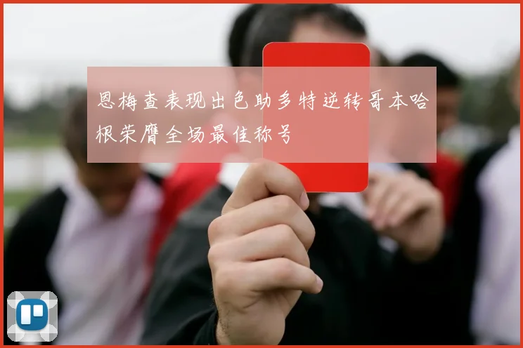 恩梅查表现出色助多特逆转哥本哈根荣膺全场最佳称号
