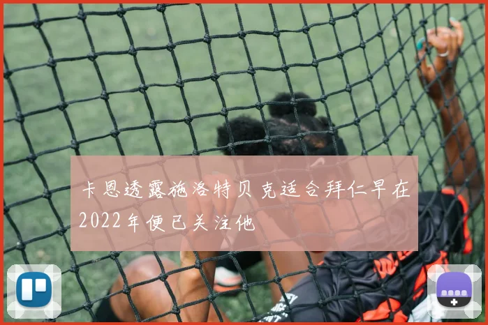 卡恩透露施洛特贝克适合拜仁早在2022年便已关注他